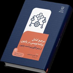 مرجع کامل برنامه نویسی در پایتون (از صفر الگوریتم تا 100 پایتون)