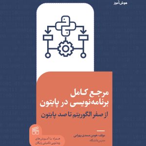 مرجع کامل برنامه نویسی در پایتون (از صفر الگوریتم تا 100 پایتون)