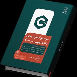 کتاب مرجع کامل مبانی برنامه نویسی در ++C