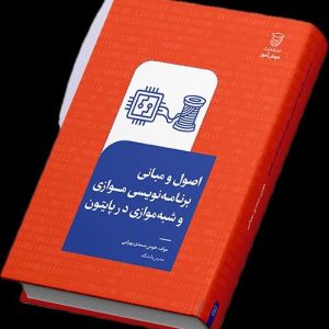 کتاب اصول و مبانی برنامه نویسی موازی و شبه موازی در پایتون
