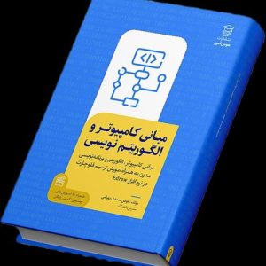 کتاب مبانی کامپیوتر و الگوریتم نویسی