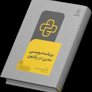 کتاب برنامه نویسی مدرن در پایتون